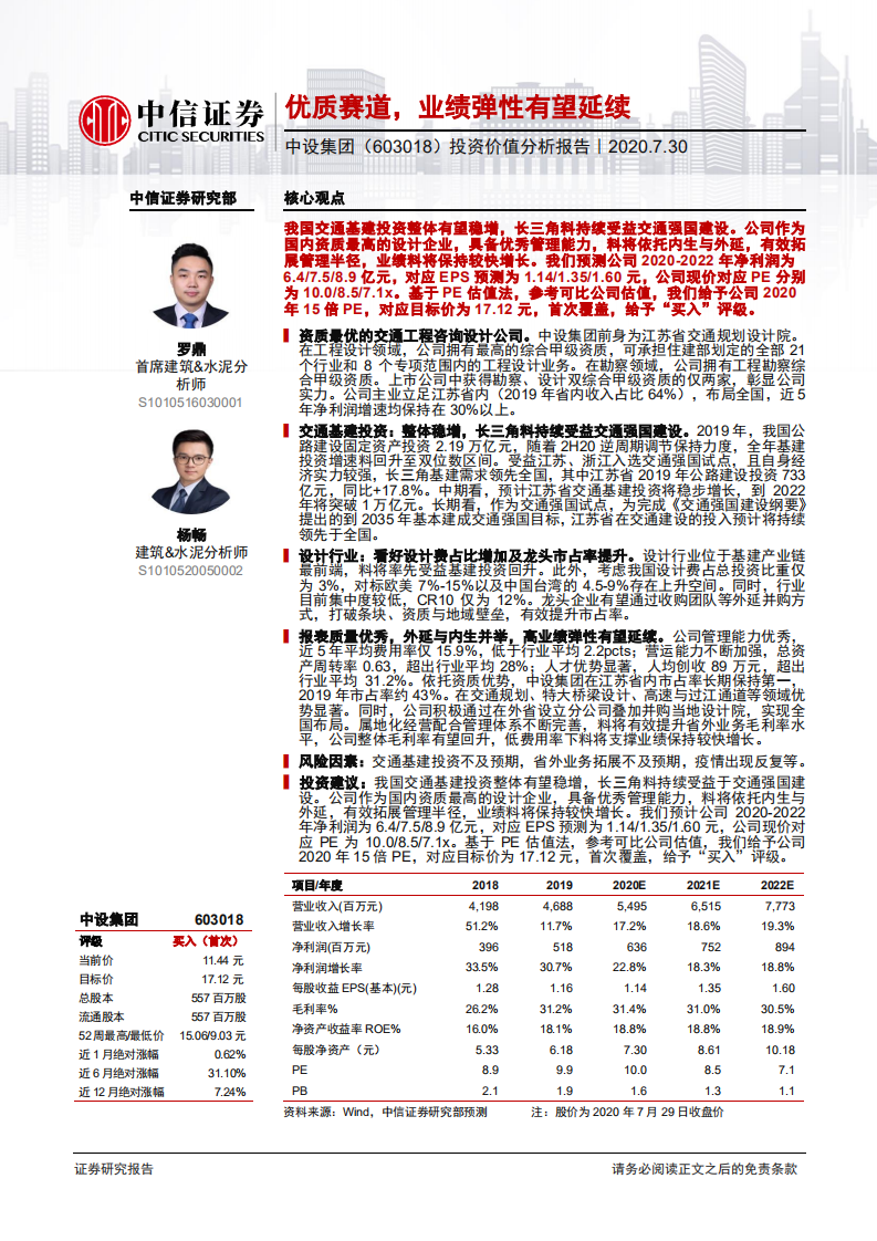 中设集团--投资价值分析报告：优质赛道，业绩弹性有望延续-20200730.pdf 第1页