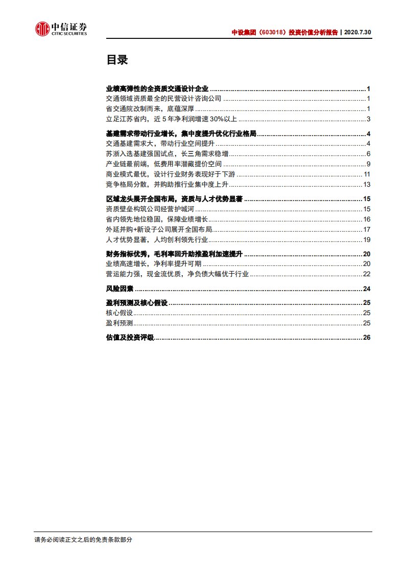 中设集团--投资价值分析报告：优质赛道，业绩弹性有望延续-20200730.pdf 第2页