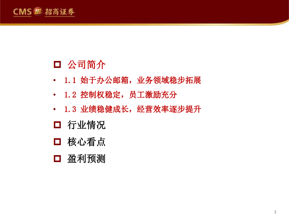 彩讯股份-深度报告：起于邮箱，切入产业互联网蓝海-20200710.pdf 第3页