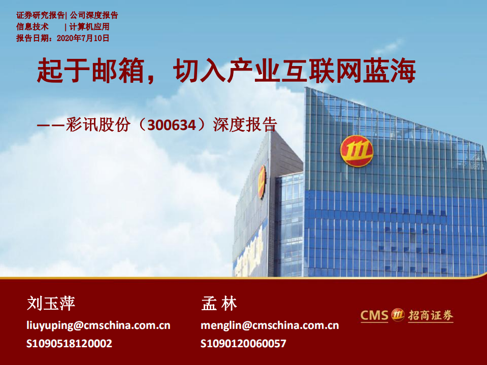 彩讯股份-深度报告：起于邮箱，切入产业互联网蓝海-20200710.pdf 第1页