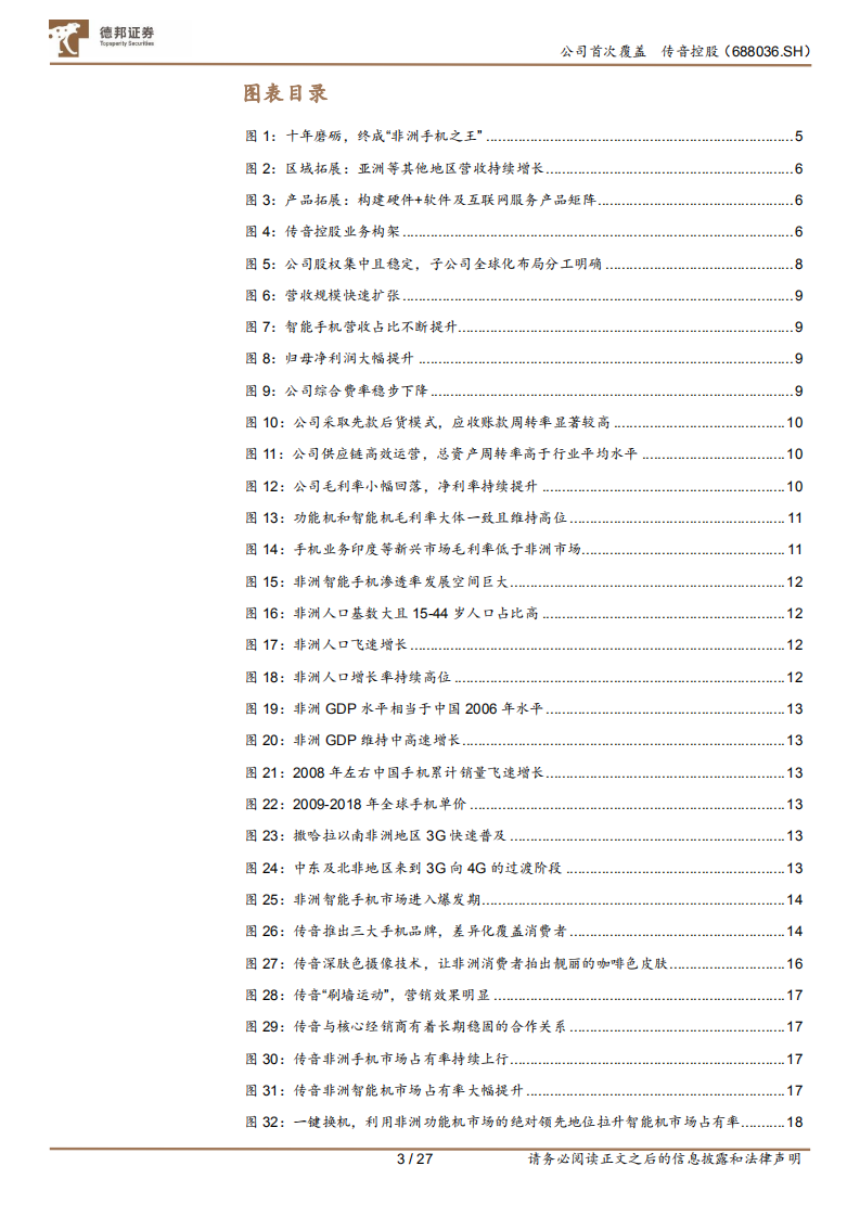 传音控股-非洲品牌优势明显，产品与区域双向拓展构建多成长曲线-210414.pdf 第3页