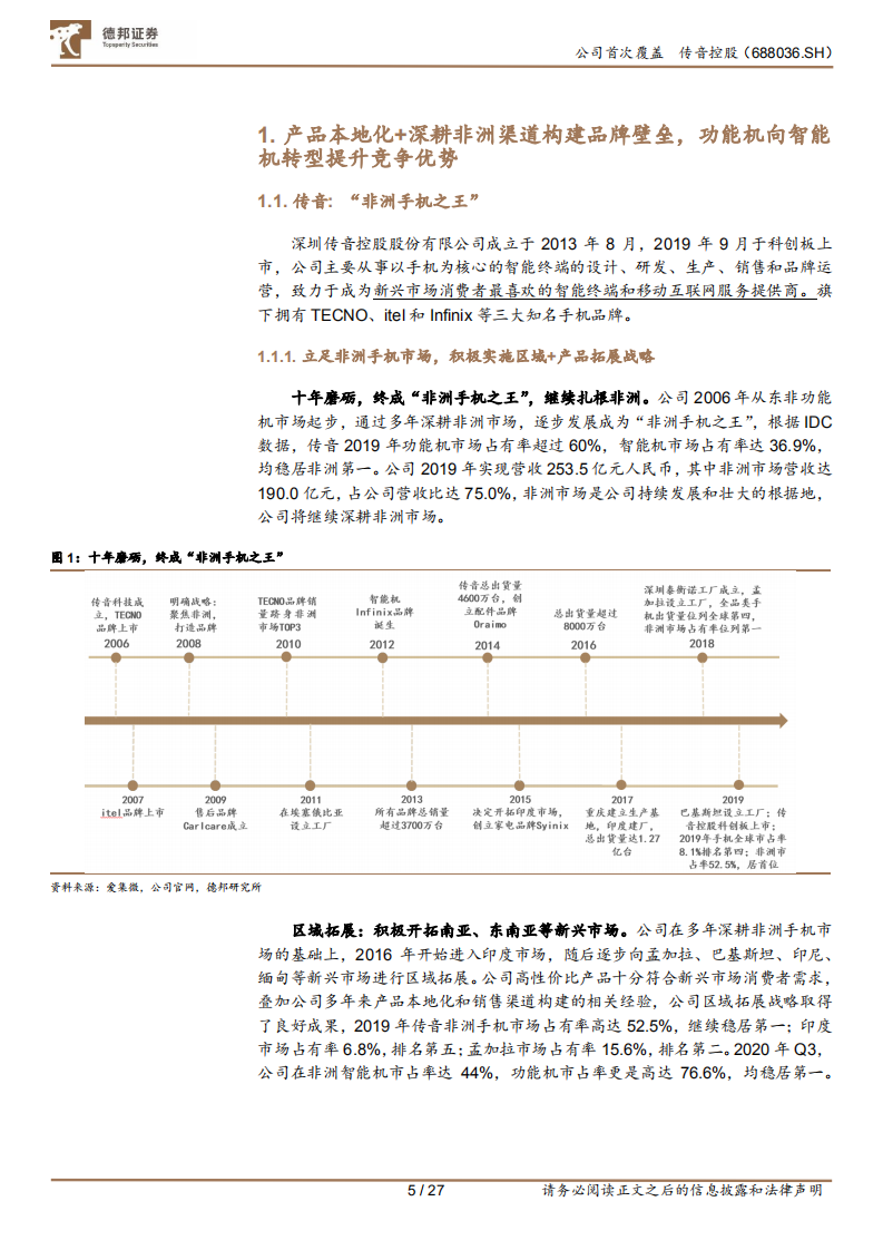 传音控股-非洲品牌优势明显，产品与区域双向拓展构建多成长曲线-210414.pdf 第5页