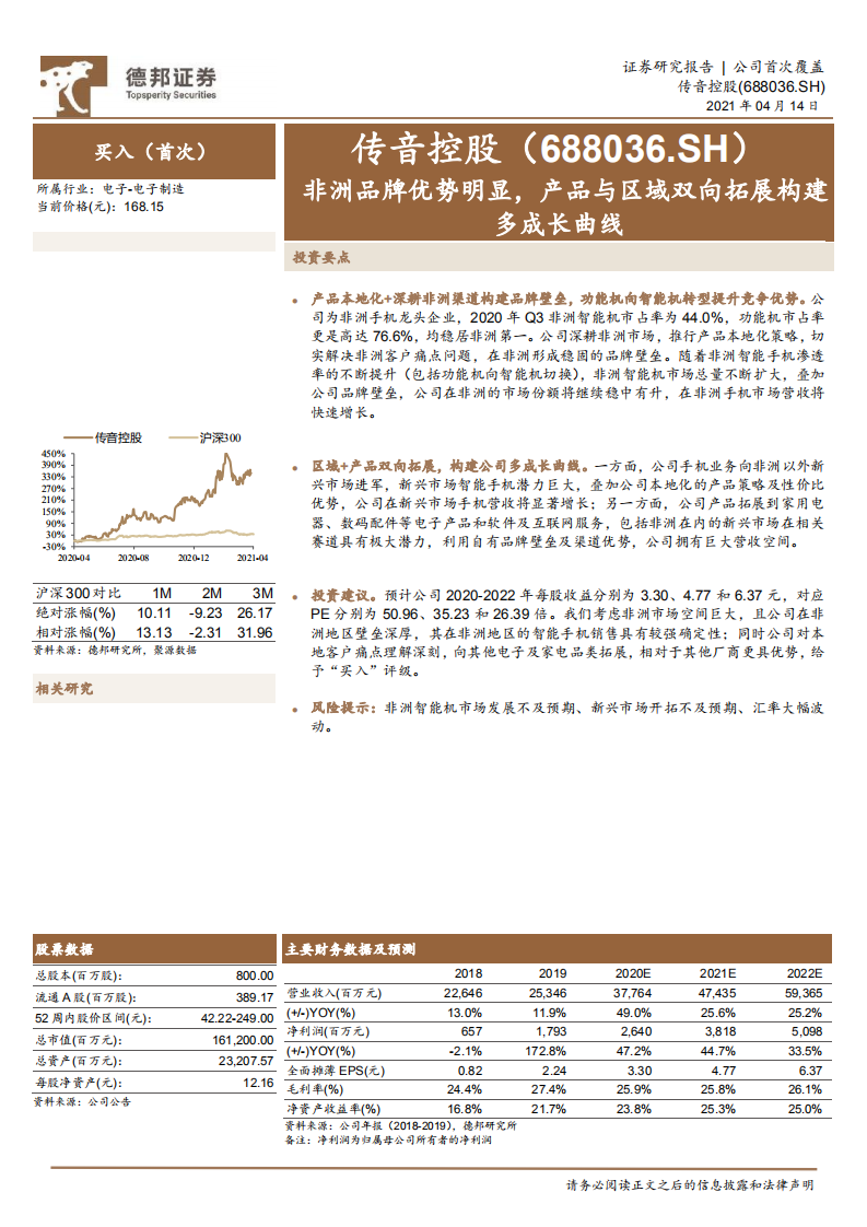 传音控股-非洲品牌优势明显，产品与区域双向拓展构建多成长曲线-210414.pdf 第1页