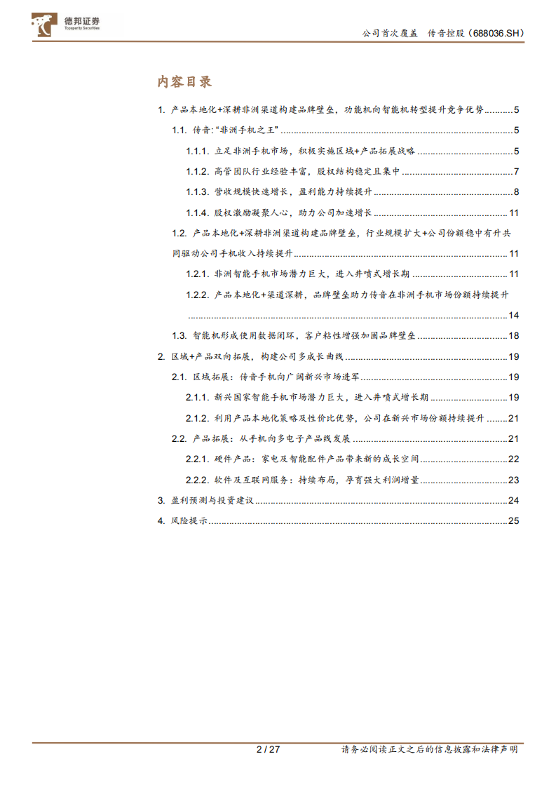 传音控股-非洲品牌优势明显，产品与区域双向拓展构建多成长曲线-210414.pdf 第2页