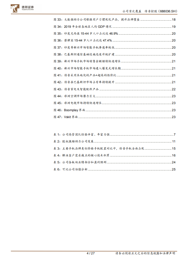 传音控股-非洲品牌优势明显，产品与区域双向拓展构建多成长曲线-210414.pdf 第4页