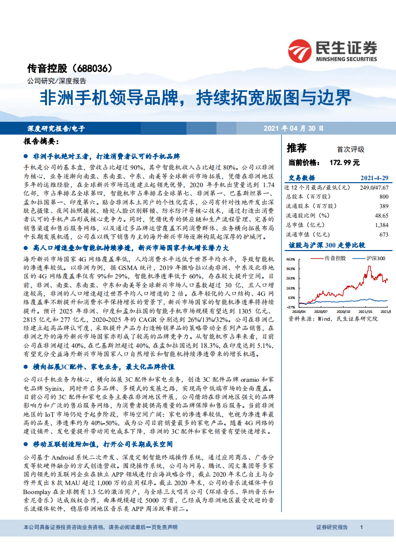 传音控股-非洲手机领导品牌，持续拓宽版图与边界-210429.pdf 第1页