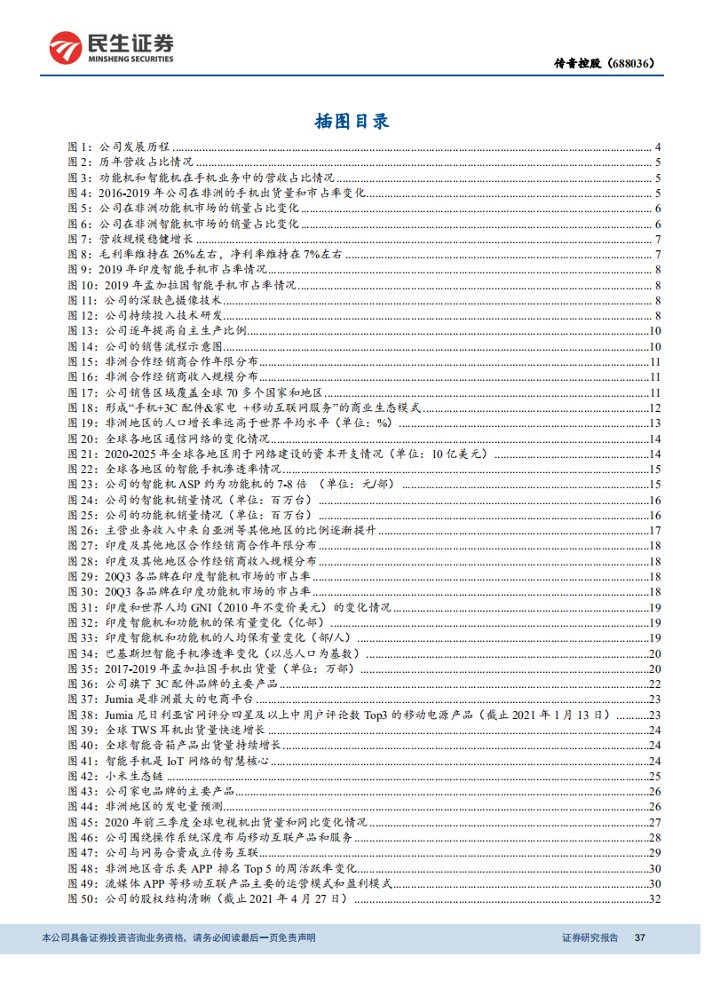 传音控股-非洲手机领导品牌，持续拓宽版图与边界-210429.pdf 第4页