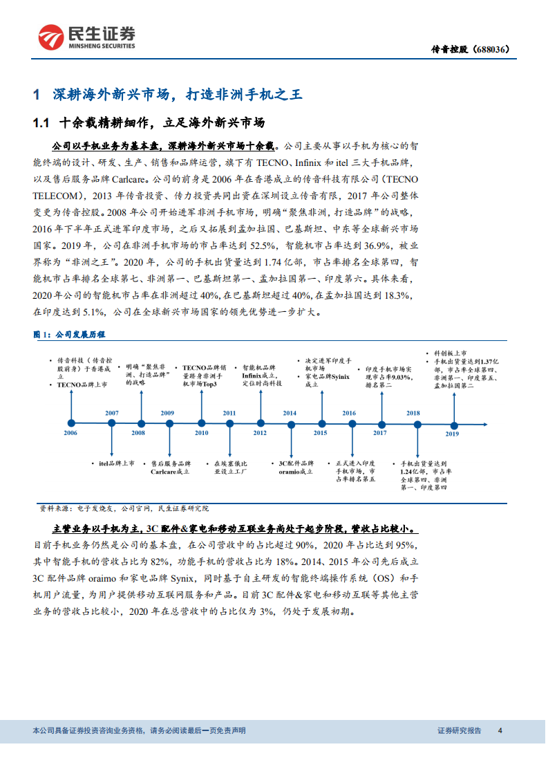 传音控股-非洲手机领导品牌，持续拓宽版图与边界-210429.pdf 第6页