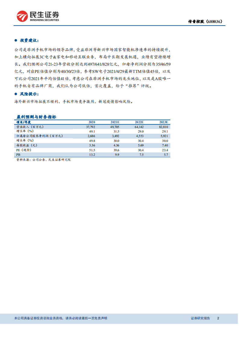传音控股-非洲手机领导品牌，持续拓宽版图与边界-210429.pdf 第2页