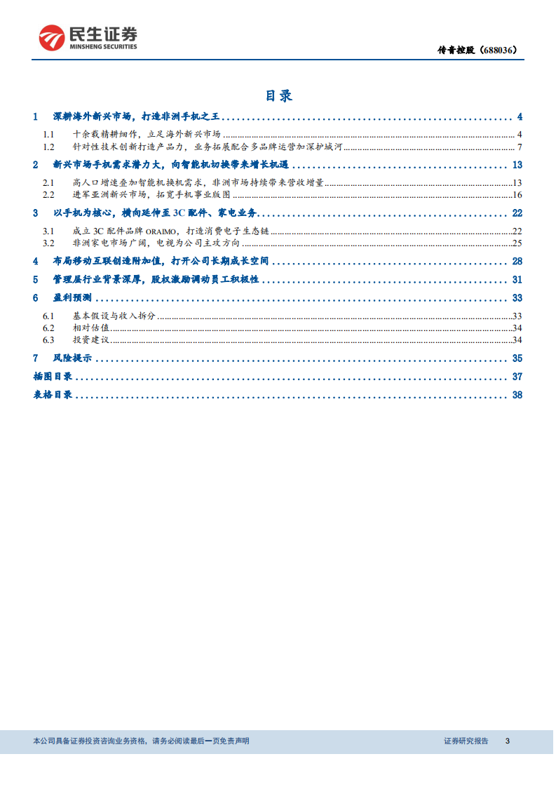 传音控股-非洲手机领导品牌，持续拓宽版图与边界-210429.pdf 第3页