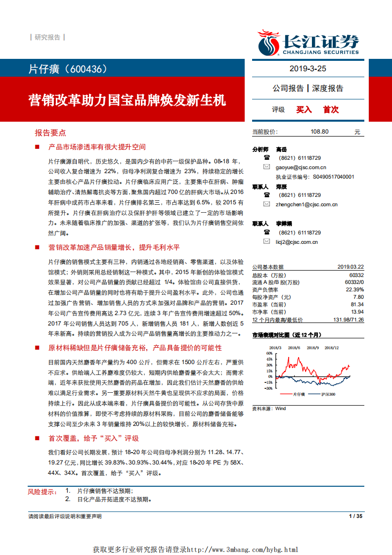 片仔癀-营销改革助力国宝品牌焕发新生机-190325.pdf 第1页