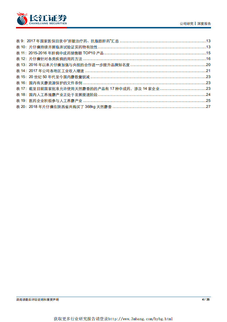 片仔癀-营销改革助力国宝品牌焕发新生机-190325.pdf 第4页
