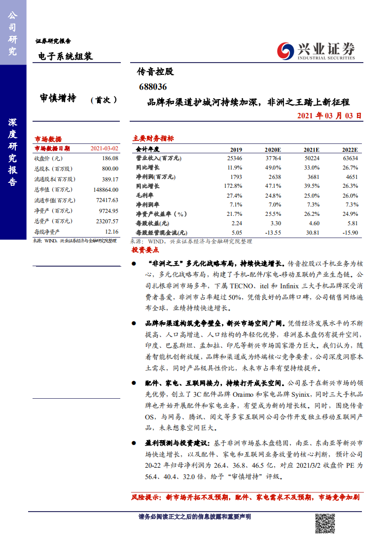 传音控股-品牌和渠道护城河持续加深，非洲之王踏上新征程-210303.pdf 第1页