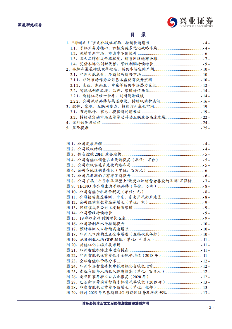 传音控股-品牌和渠道护城河持续加深，非洲之王踏上新征程-210303.pdf 第2页