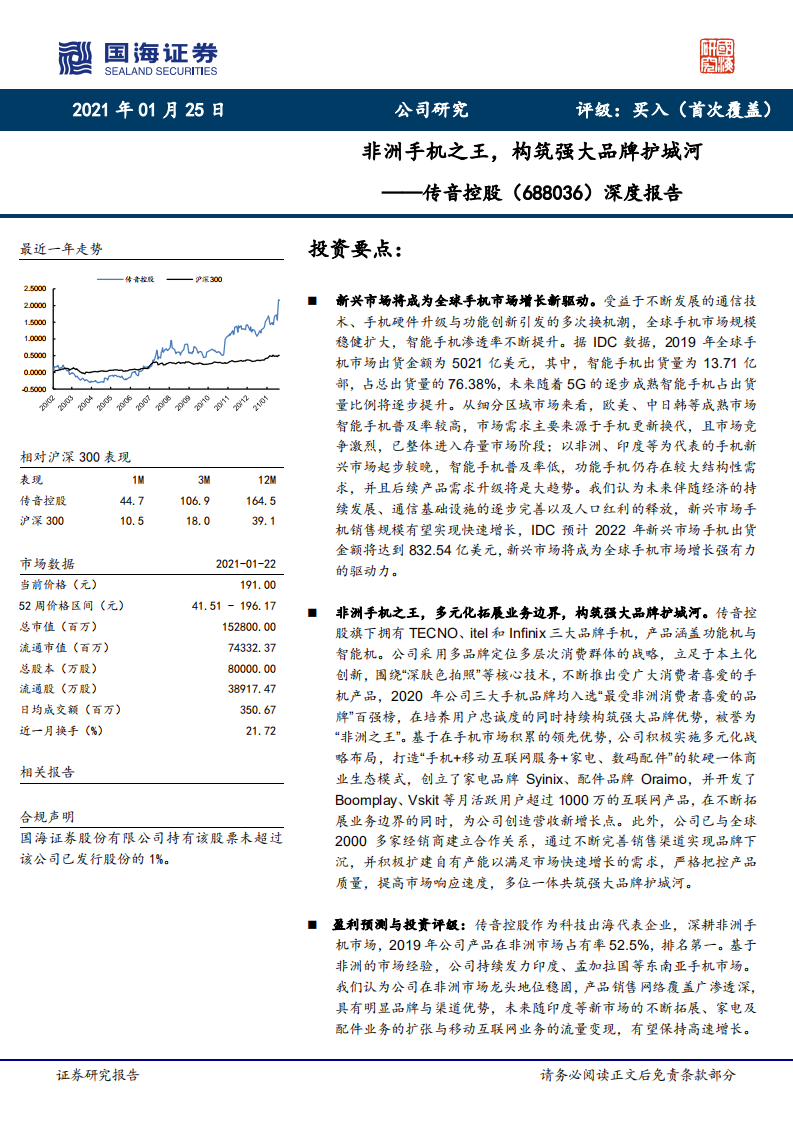 传音控股-深度报告：非洲手机之王，构筑强大品牌护城河-210125.pdf 第1页