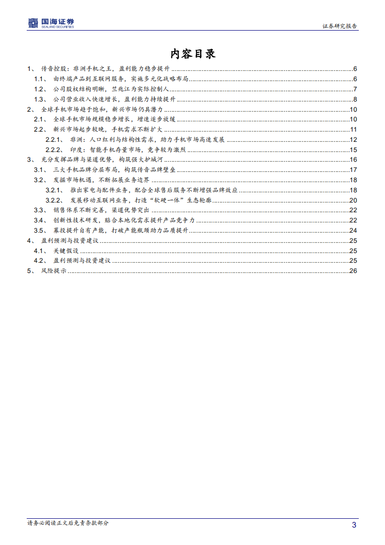传音控股-深度报告：非洲手机之王，构筑强大品牌护城河-210125.pdf 第3页