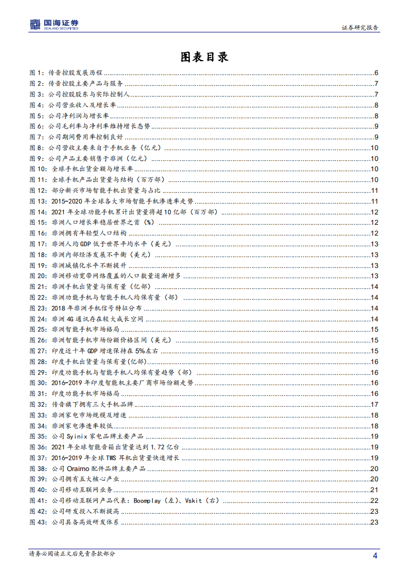 传音控股-深度报告：非洲手机之王，构筑强大品牌护城河-210125.pdf 第4页