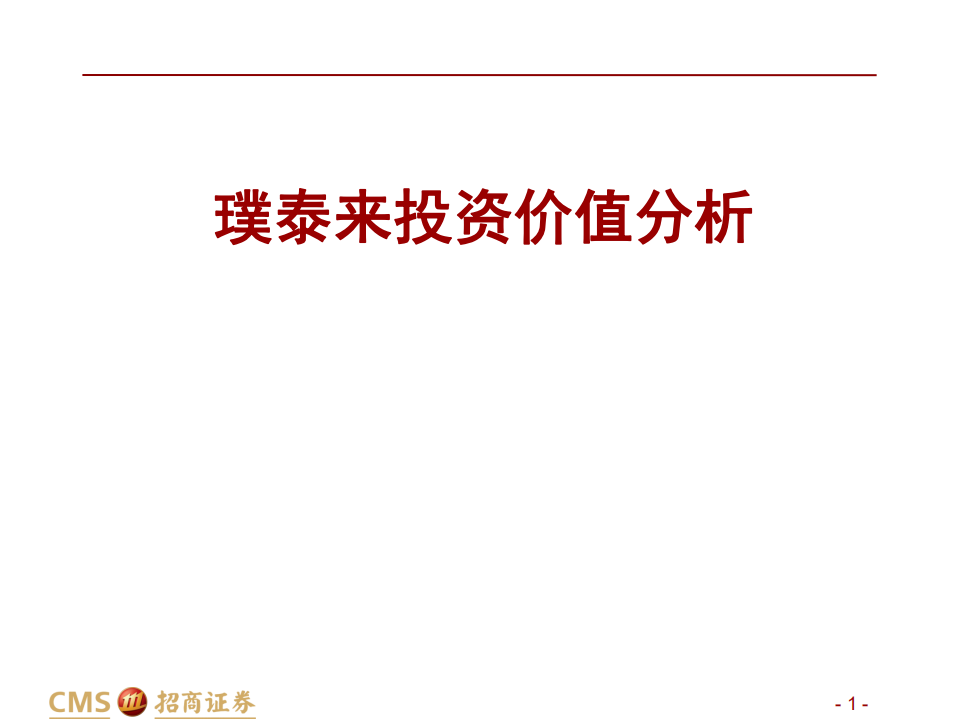 璞泰来-投资价值分析-210521.pdf 第1页