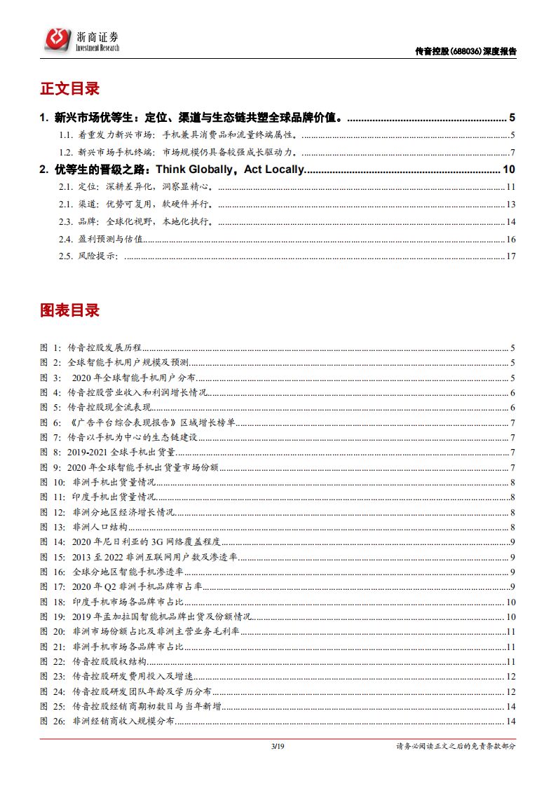 传音控股-深度报告：领航新兴市场，定位、渠道与生态链共塑全球品牌价值-210531.pdf 第3页