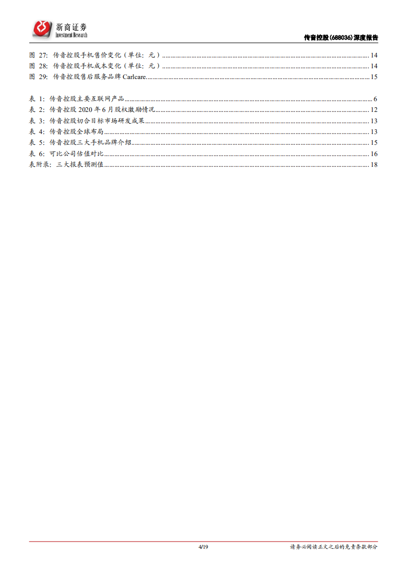 传音控股-深度报告：领航新兴市场，定位、渠道与生态链共塑全球品牌价值-210531.pdf 第4页