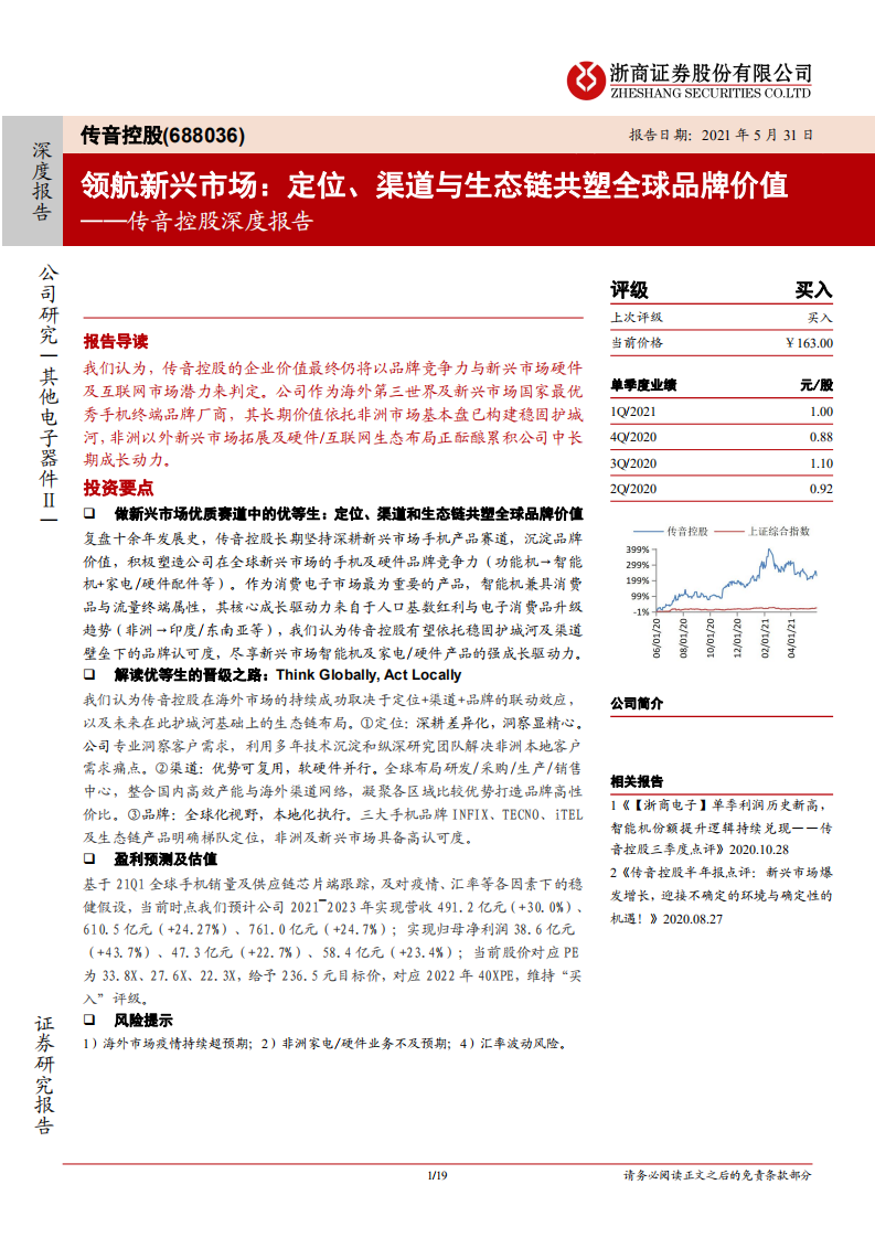 传音控股-深度报告：领航新兴市场，定位、渠道与生态链共塑全球品牌价值-210531.pdf 第1页