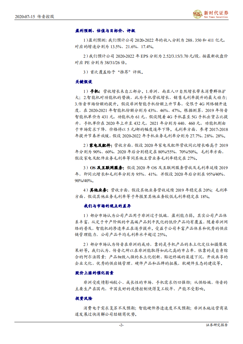 传音控股-首次覆盖报告：掘金新兴市场的手机龙头，边界不断扩张的智能终端品牌-20200715.pdf 第2页
