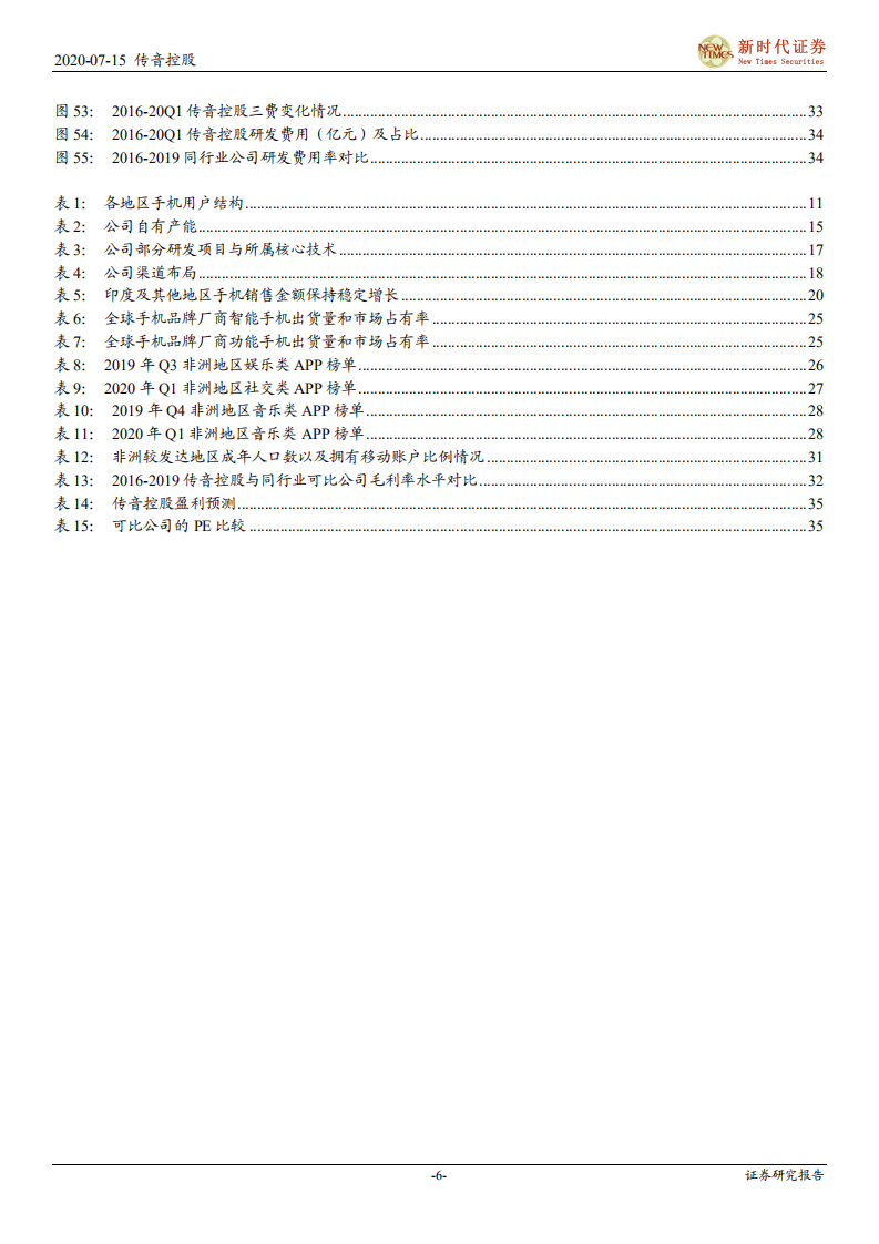 传音控股-首次覆盖报告：掘金新兴市场的手机龙头，边界不断扩张的智能终端品牌-20200715.pdf 第6页