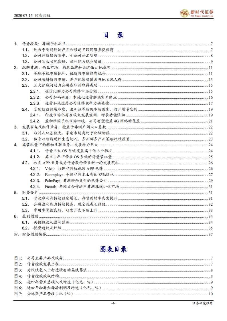 传音控股-首次覆盖报告：掘金新兴市场的手机龙头，边界不断扩张的智能终端品牌-20200715.pdf 第4页