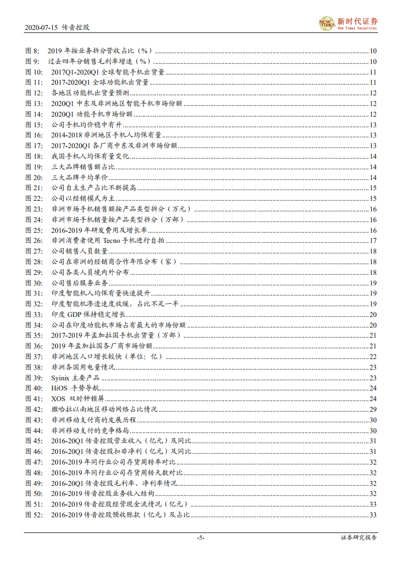 传音控股-首次覆盖报告：掘金新兴市场的手机龙头，边界不断扩张的智能终端品牌-20200715.pdf 第5页