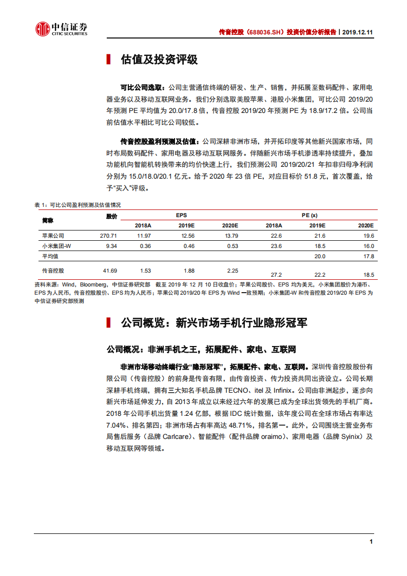 传音控股-投资价值分析报告：非洲手机之王，强壁垒、稳增长-191211.pdf 第6页