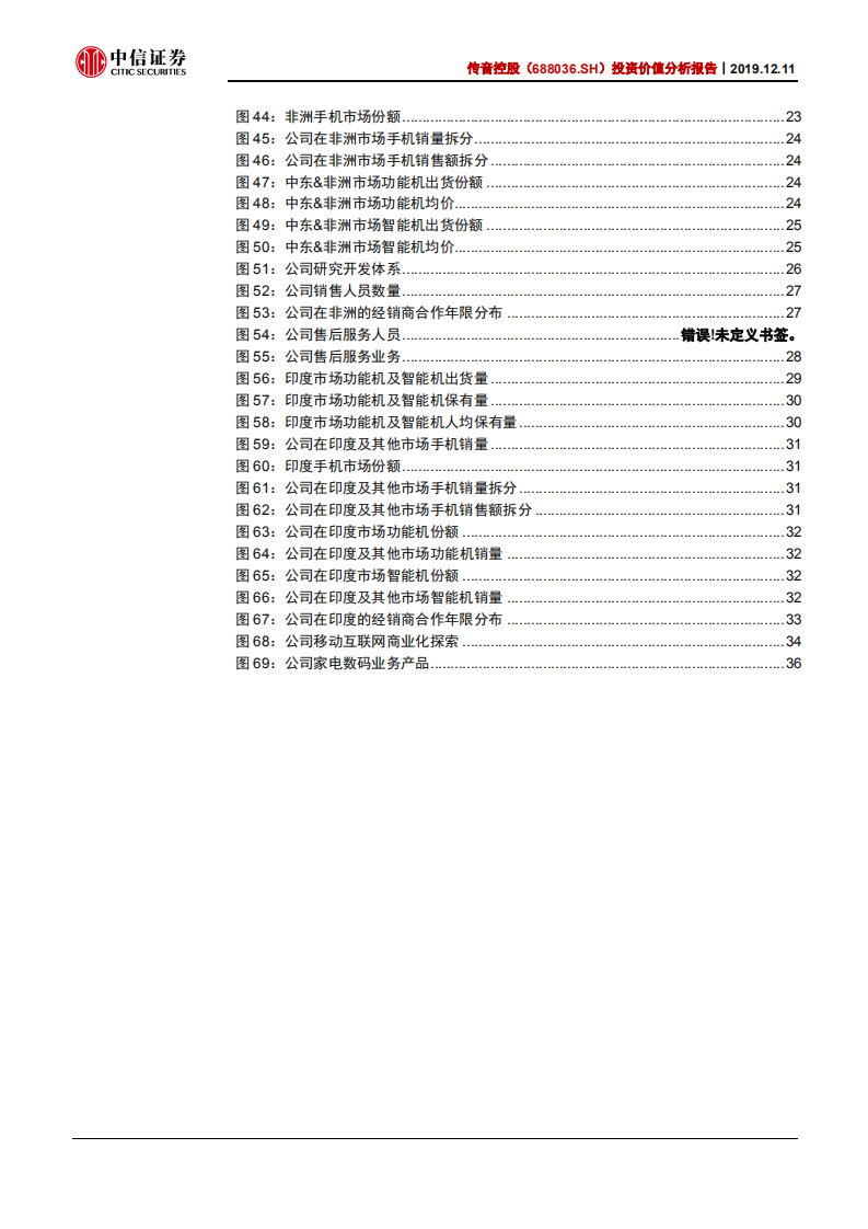 传音控股-投资价值分析报告：非洲手机之王，强壁垒、稳增长-191211.pdf 第4页