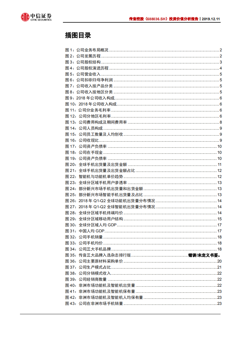 传音控股-投资价值分析报告：非洲手机之王，强壁垒、稳增长-191211.pdf 第3页