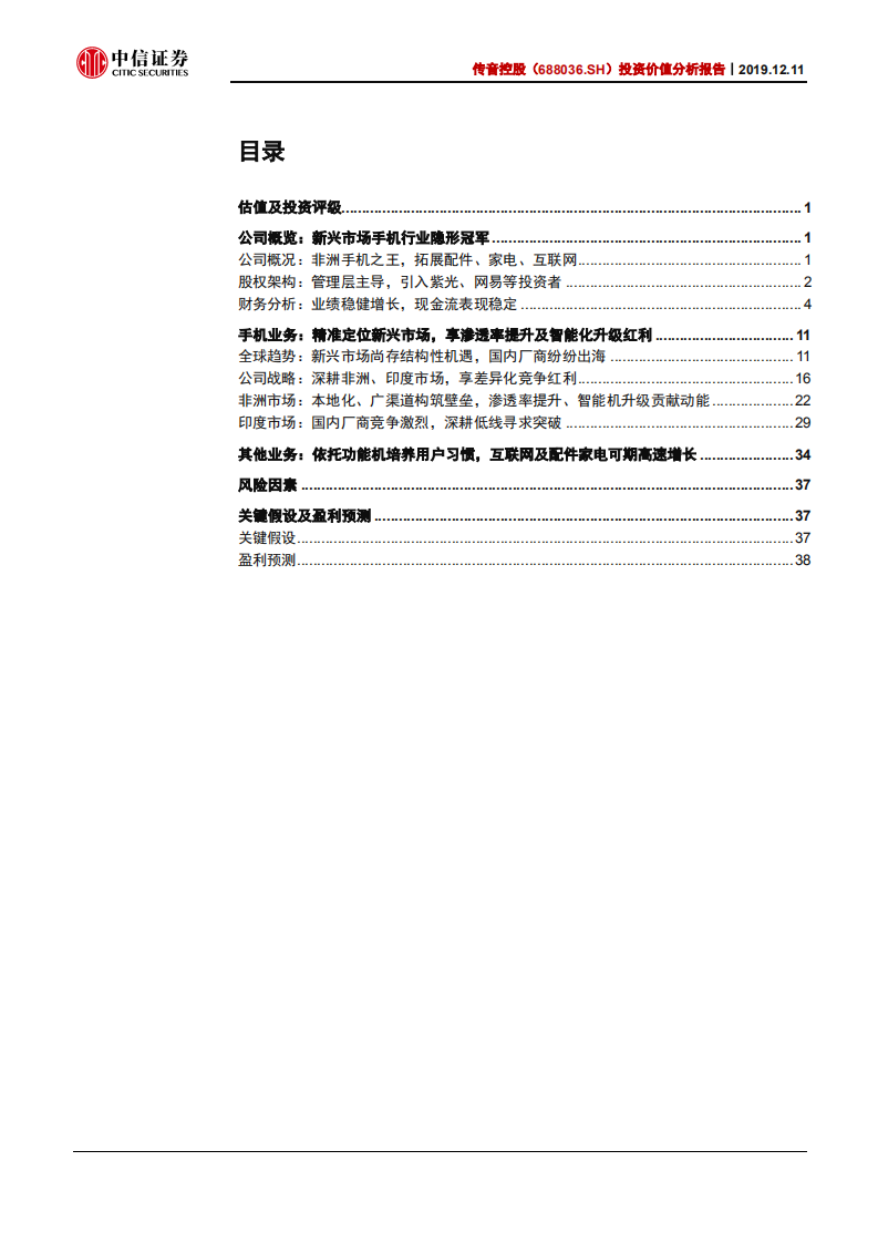 传音控股-投资价值分析报告：非洲手机之王，强壁垒、稳增长-191211.pdf 第2页