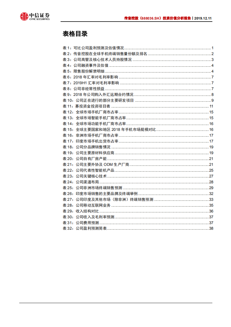 传音控股-投资价值分析报告：非洲手机之王，强壁垒、稳增长-191211.pdf 第5页