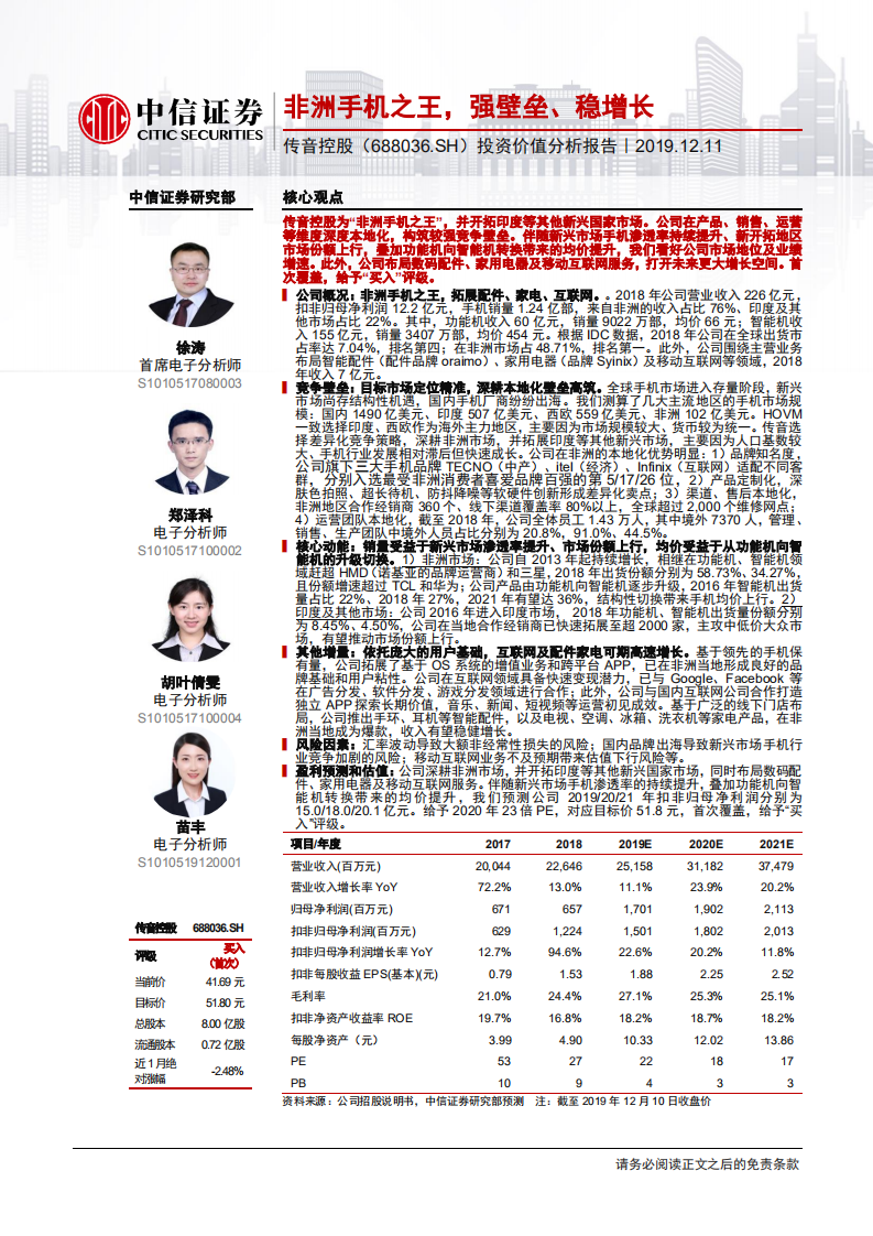 传音控股-投资价值分析报告：非洲手机之王，强壁垒、稳增长-191211.pdf 第1页