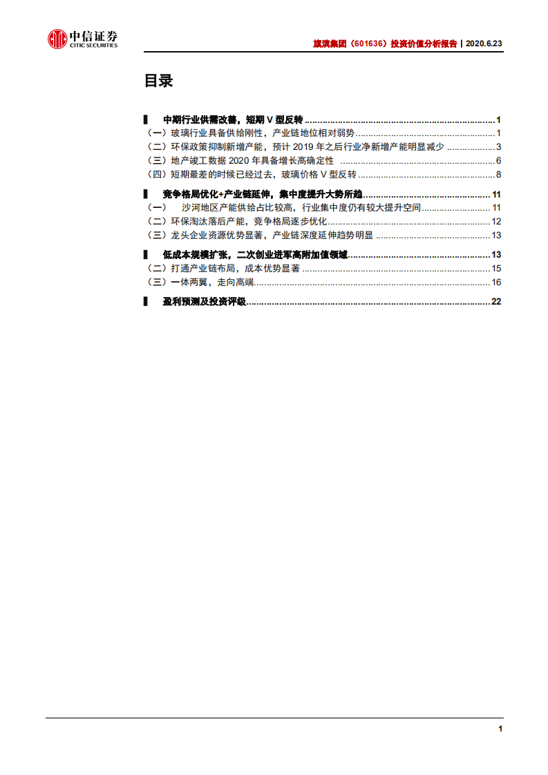 旗滨集团-投资价值分析报告：低成本走向高附加值，旗滨集团的二次创业-200623.pdf 第2页