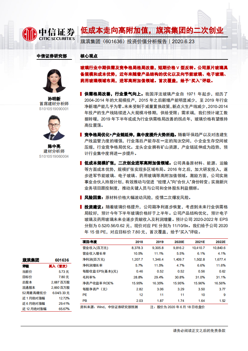 旗滨集团-投资价值分析报告：低成本走向高附加值，旗滨集团的二次创业-200623.pdf 第1页