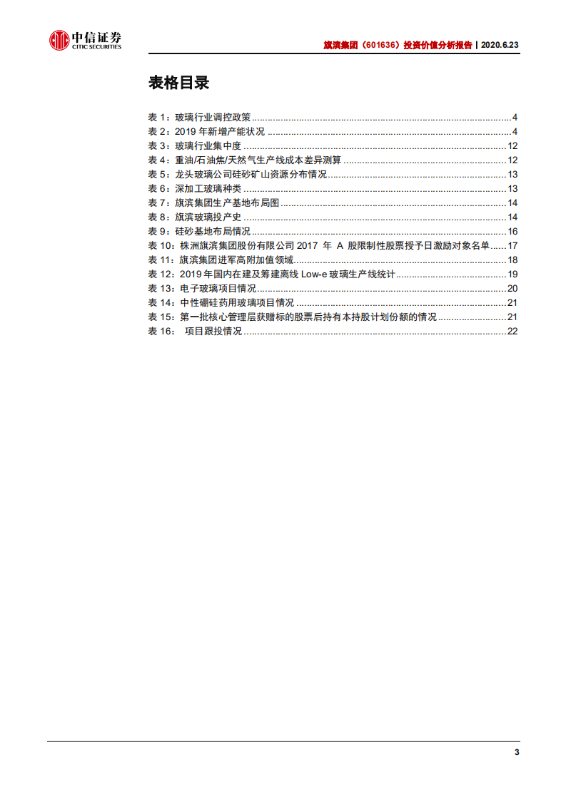 旗滨集团-投资价值分析报告：低成本走向高附加值，旗滨集团的二次创业-200623.pdf 第4页