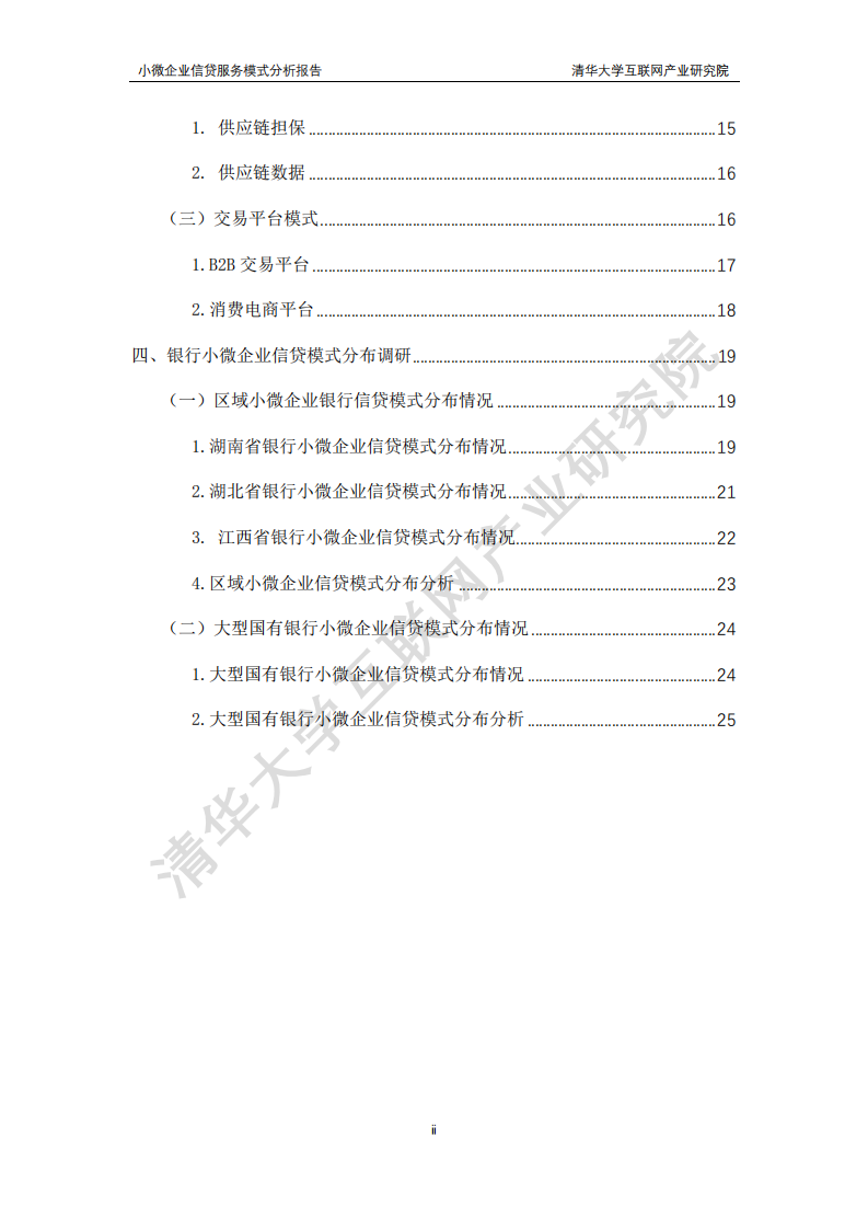 清华大学互联网产业研究院：小微企业信贷服务模式分析报告.pdf 第3页