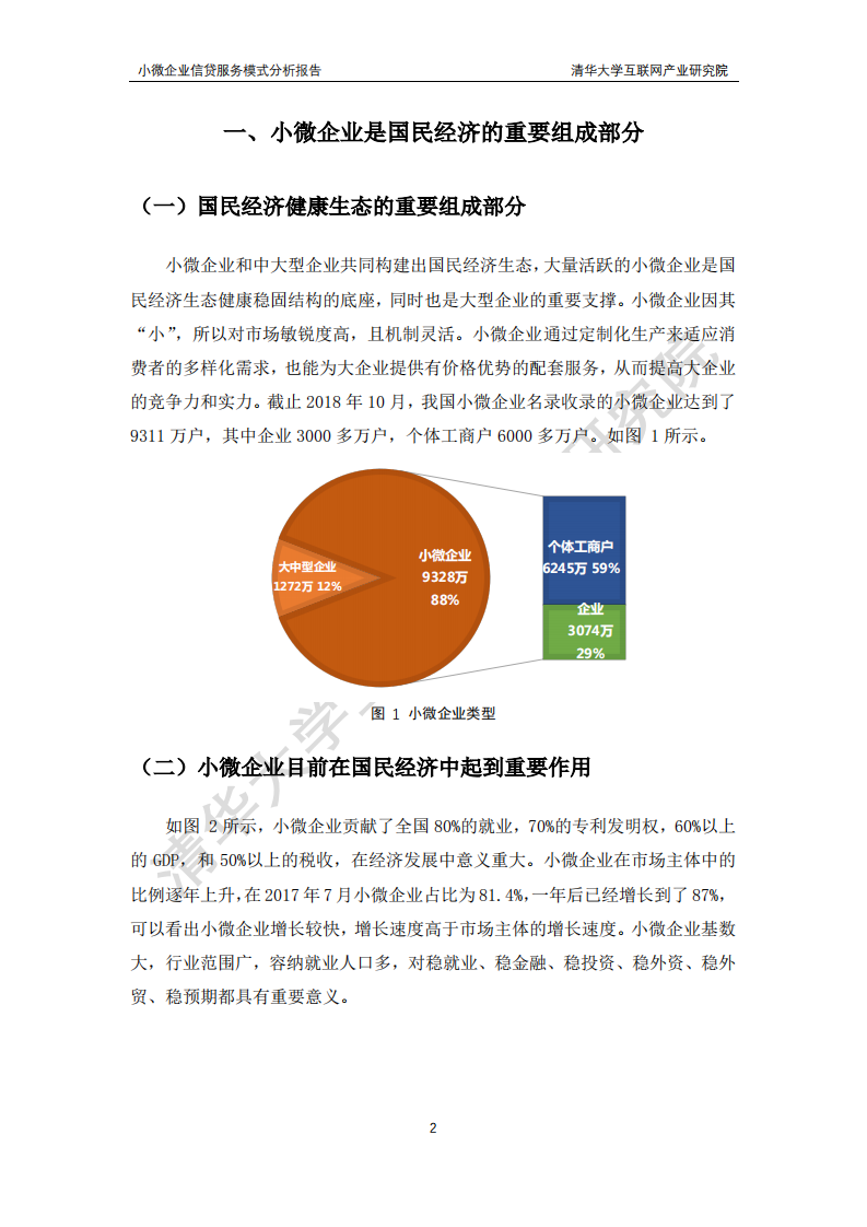 清华大学互联网产业研究院：小微企业信贷服务模式分析报告.pdf 第5页