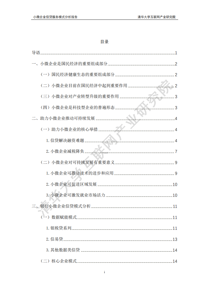 清华大学互联网产业研究院：小微企业信贷服务模式分析报告.pdf 第2页