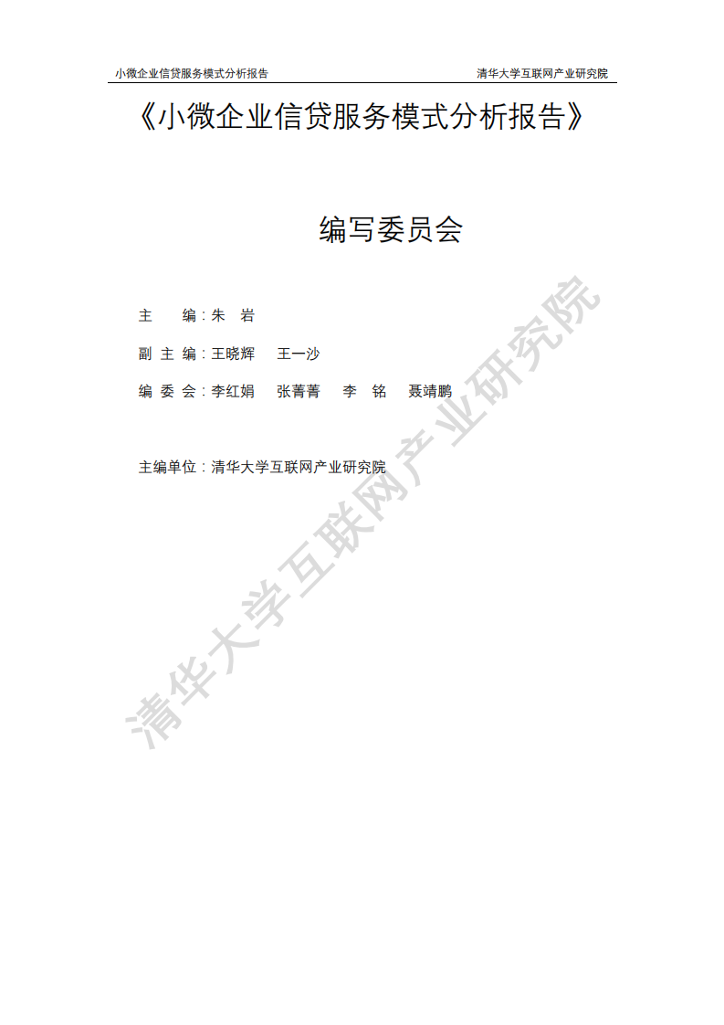 清华大学互联网产业研究院：小微企业信贷服务模式分析报告.pdf 第1页
