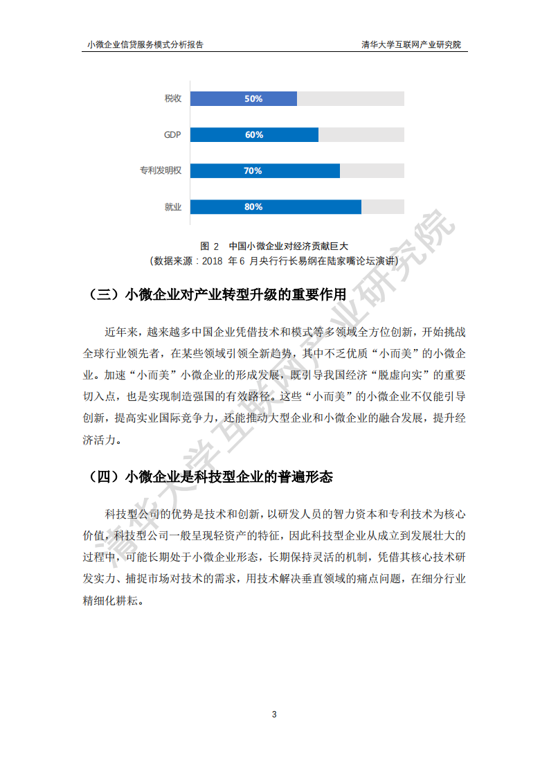 清华大学互联网产业研究院：小微企业信贷服务模式分析报告.pdf 第6页