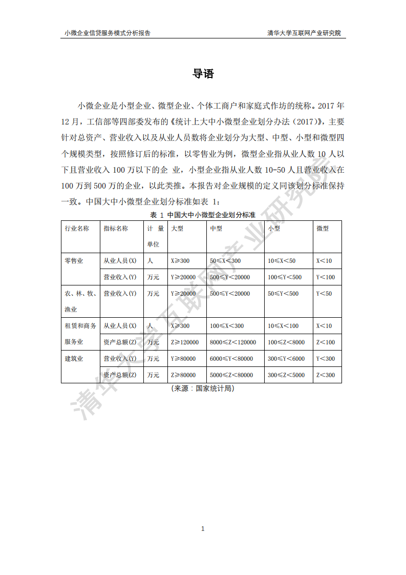 清华大学互联网产业研究院：小微企业信贷服务模式分析报告.pdf 第4页