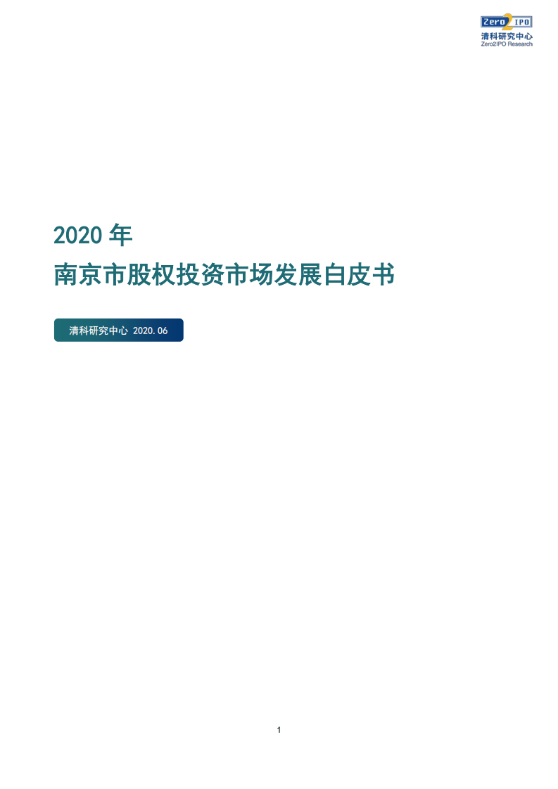 清科研究中心：2020年南京市股权投资市场发展白皮书.pdf 第1页