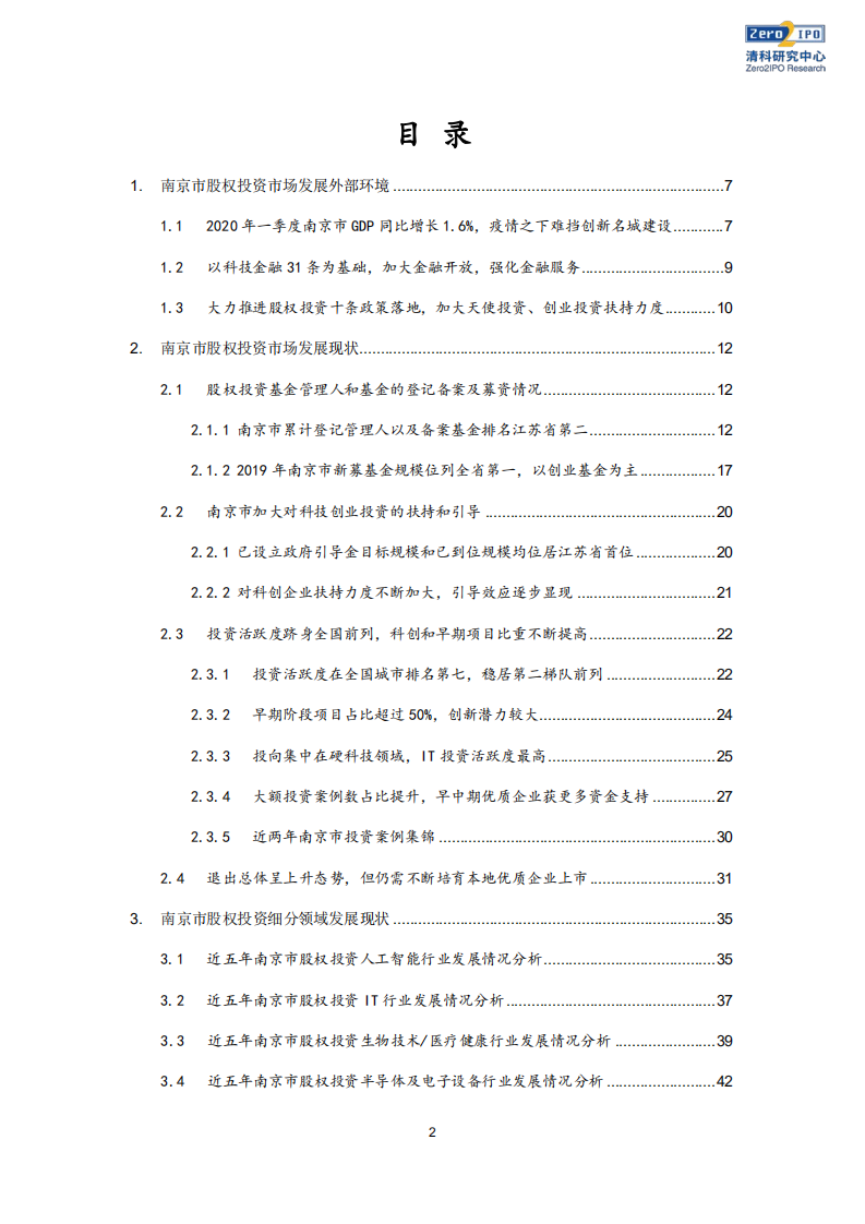 清科研究中心：2020年南京市股权投资市场发展白皮书.pdf 第2页