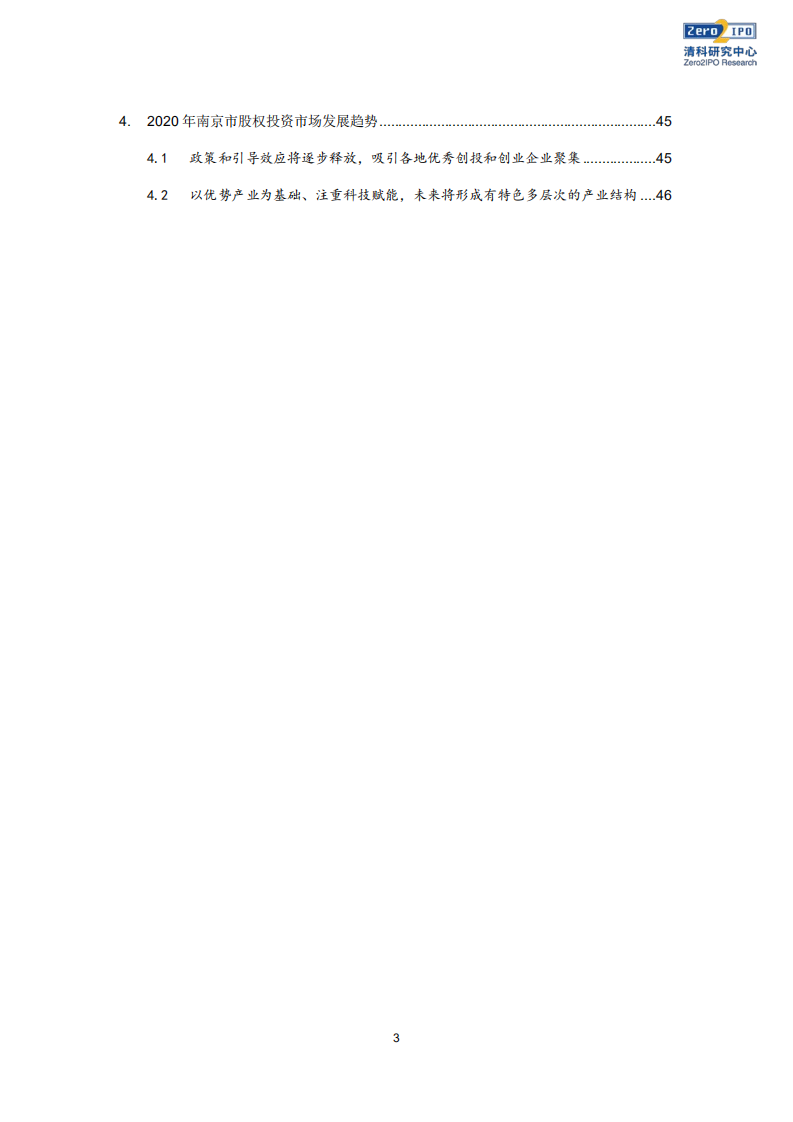 清科研究中心：2020年南京市股权投资市场发展白皮书.pdf 第3页