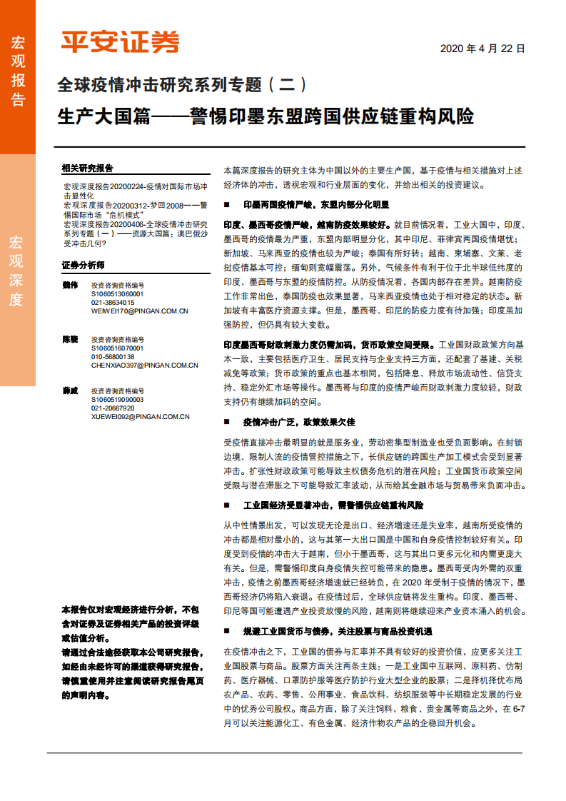 全球疫情冲击研究系列专题（二）：生产大国篇，警惕印墨东盟跨国供应链重构风险-200422.pdf 第1页