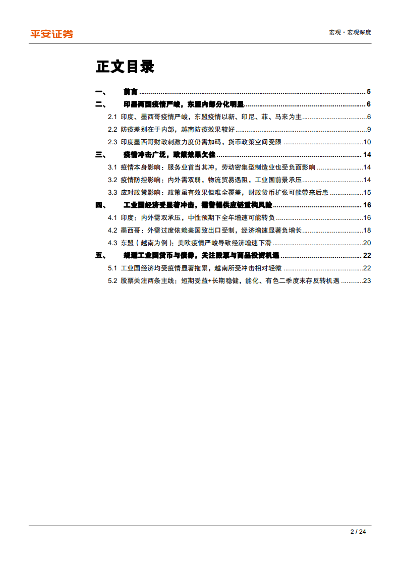 全球疫情冲击研究系列专题（二）：生产大国篇，警惕印墨东盟跨国供应链重构风险-200422.pdf 第2页