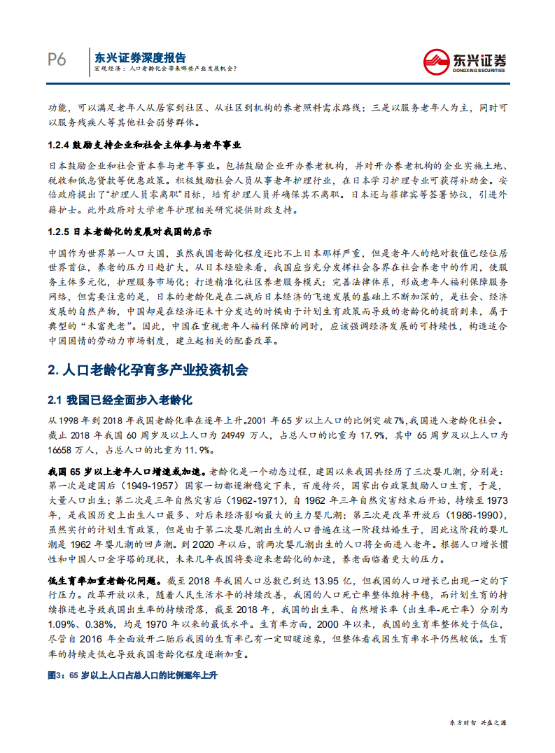人口序列专题报告之四：人口老龄化会带来哪些产业发展机会？-200421.pdf 第6页